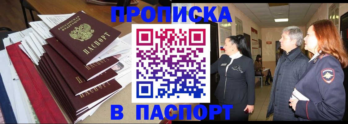 купить прописку в Брянске